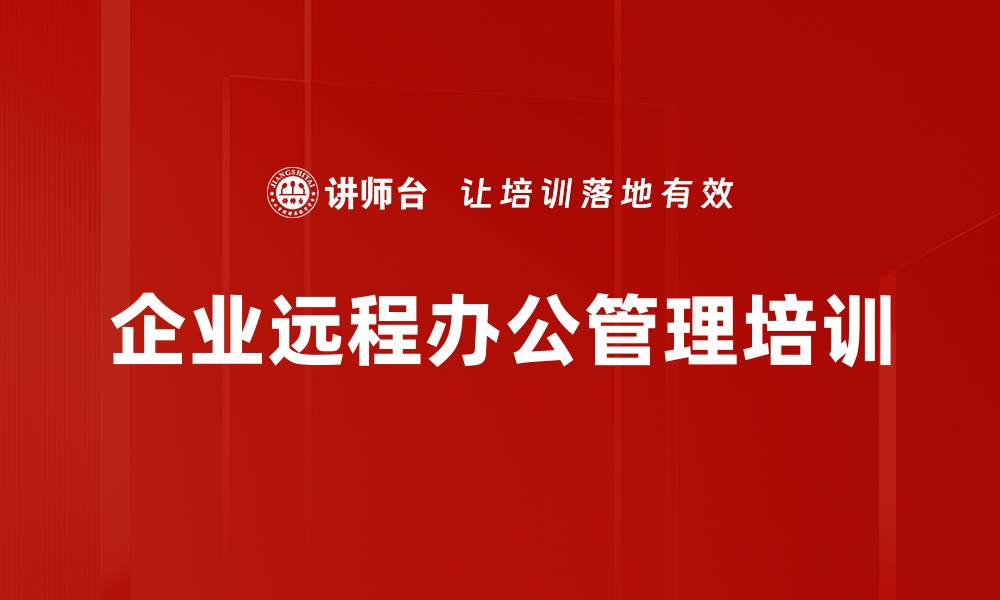 文章管理与工具双重优化：实现远程办公高效培训策略的缩略图