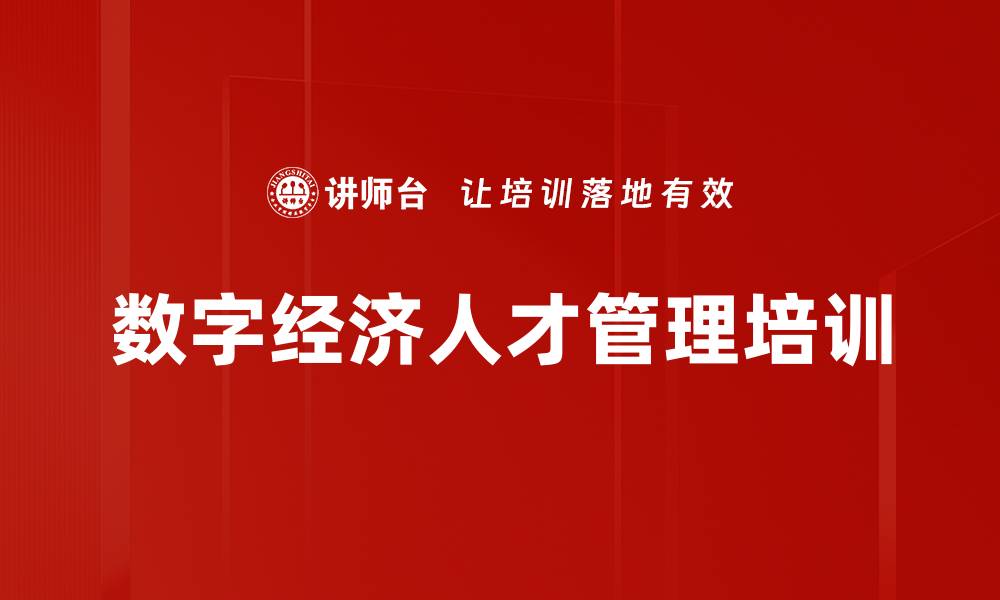 文章数字经济背景下人才管理：构建智能组织与共享云体系的缩略图