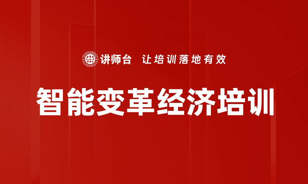 文章数字经济培训：掌握新基建与人工智能的应用与转型的缩略图