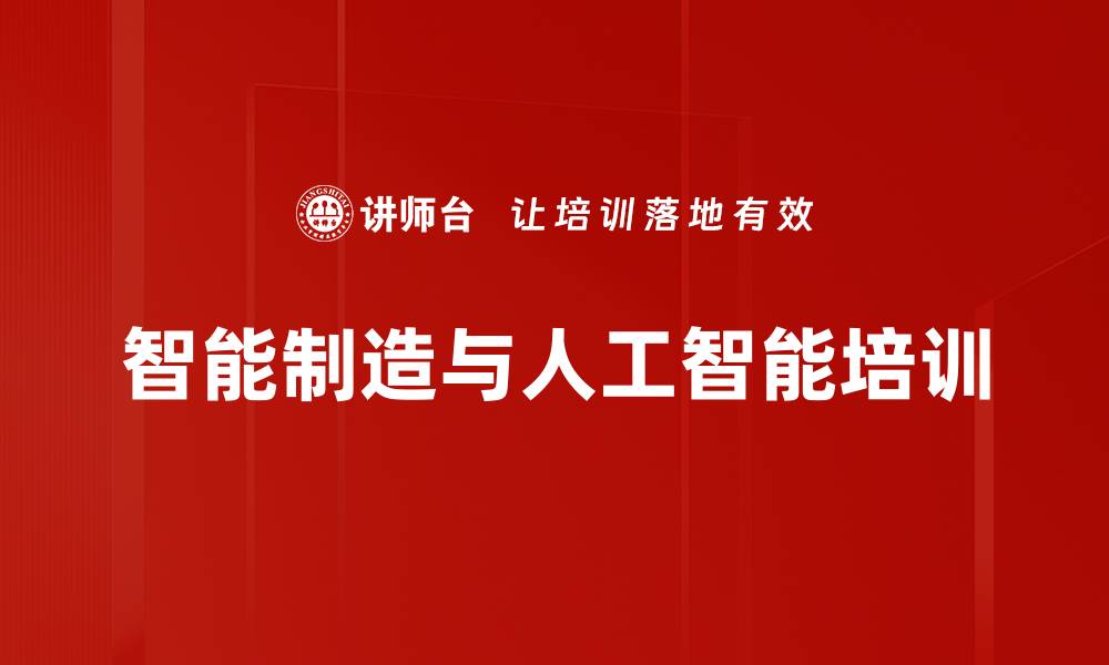 文章智能制造培训：掌握数字化转型与智能化应用路径的缩略图