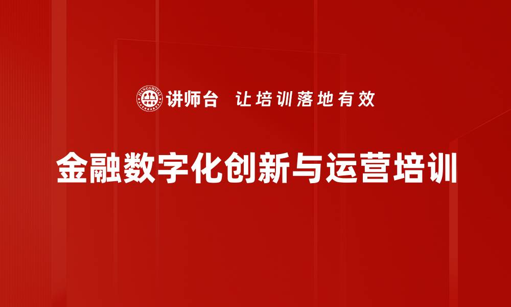 文章数字孪生金融体系：助力银行数字化运营突破的缩略图