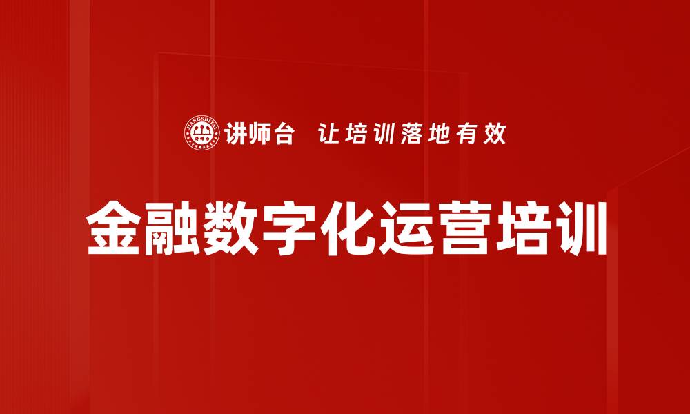 文章数字孪生驱动金融数字化运营培训，提升智能化创新能力的缩略图