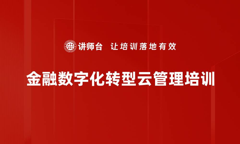 文章金融数字化培训：云管理创新助力金融企业突破疫情挑战的缩略图