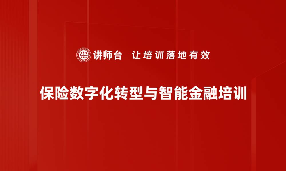 保险数字化转型与智能金融培训