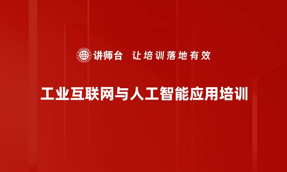 文章工业互联网培训：助力企业突破数字化转型瓶颈与智能化升级的缩略图
