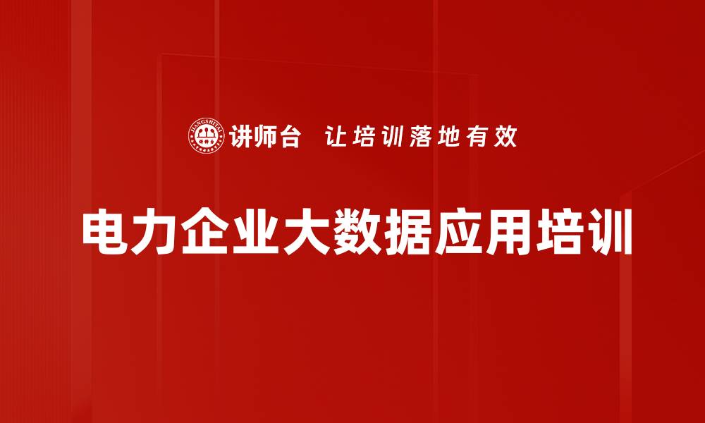 文章大数据培训：提升电力企业智能决策能力与应用价值的缩略图