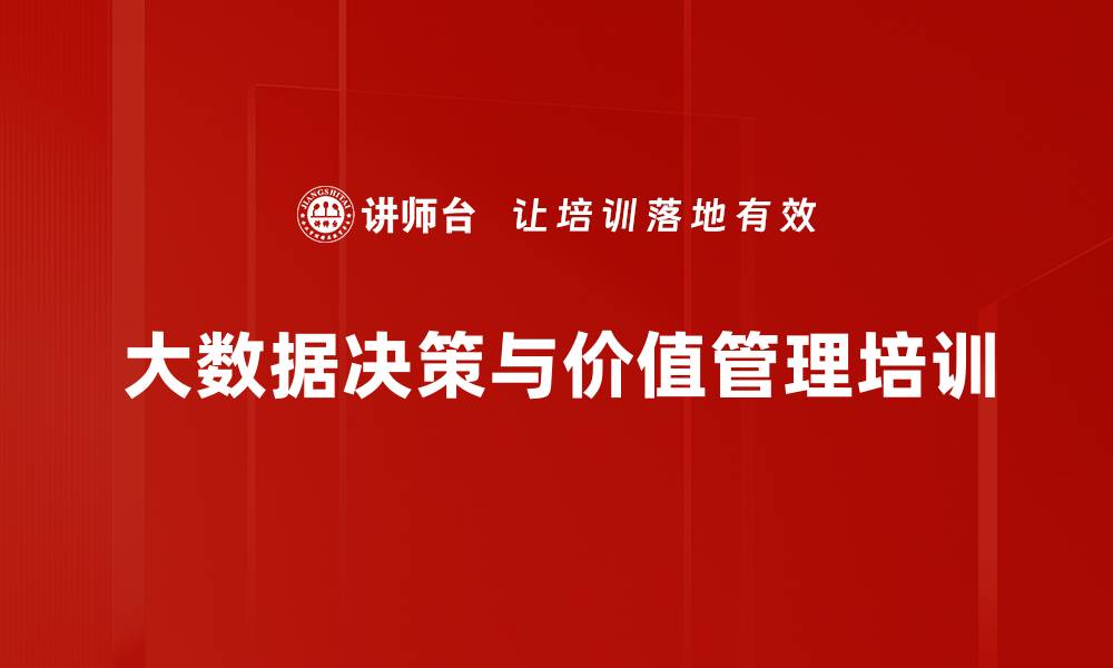 文章大数据应用培训：释放企业数据资产价值的实战策略的缩略图