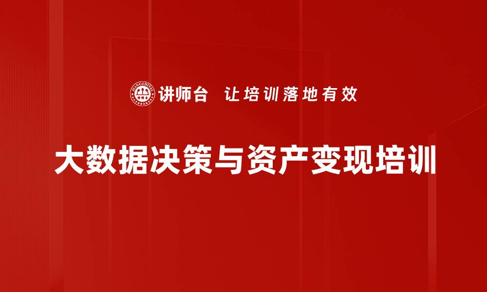文章大数据应用培训：提升企业决策与价值实现能力的缩略图
