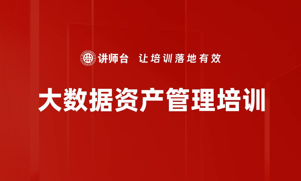 文章大数据价值管理：助力企业决策与增长突破的缩略图