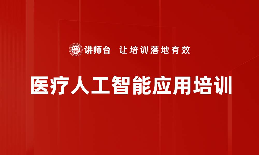 医疗人工智能应用培训