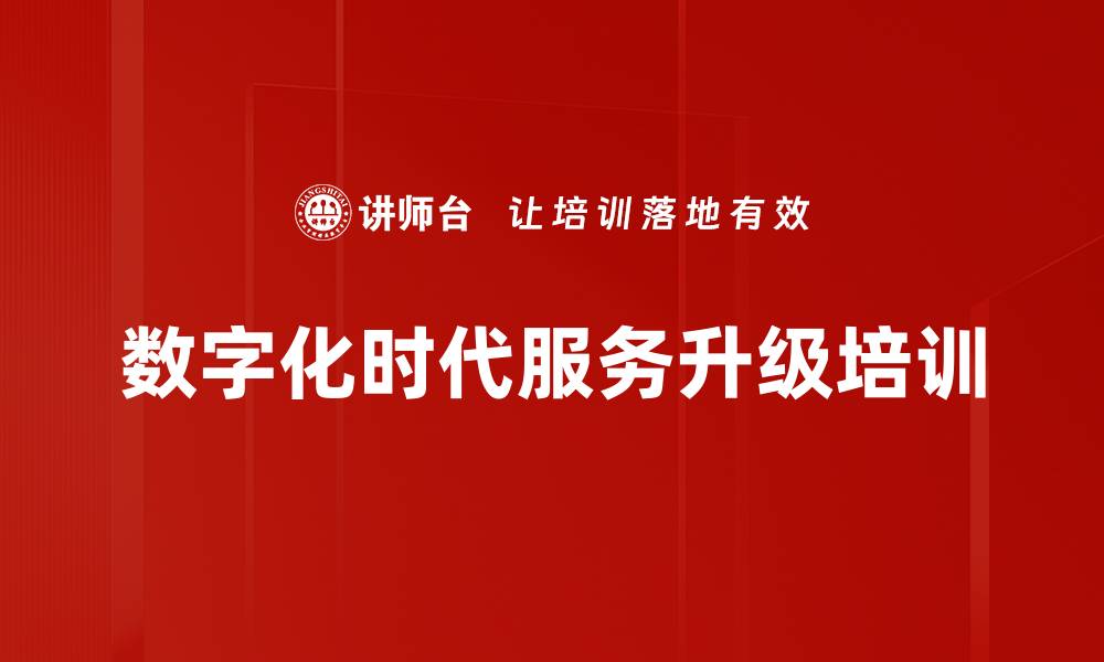 数字化时代服务升级培训
