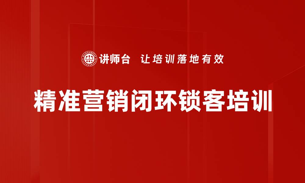 精准营销闭环锁客培训