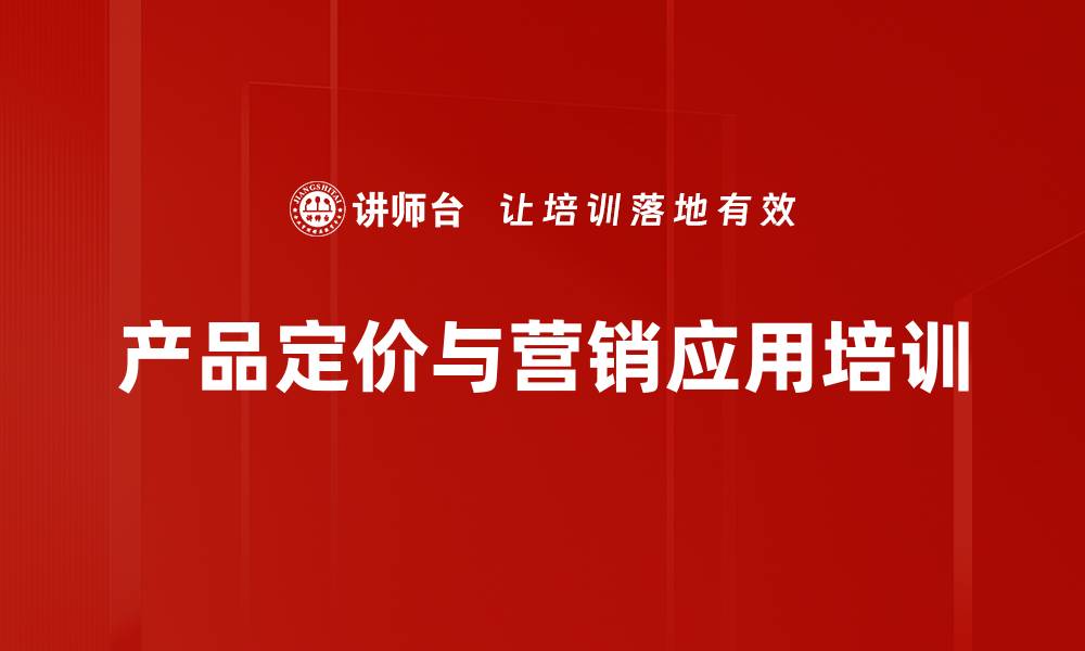 产品定价与营销应用培训