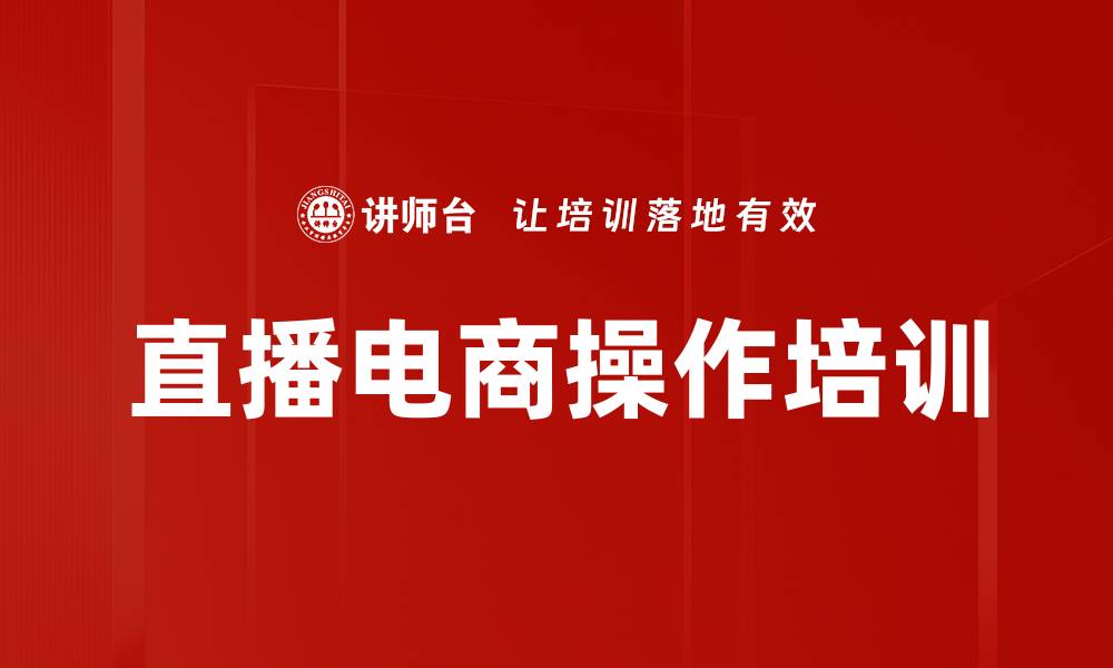 文章直播电商培训：掌握全方位运营与用户洞察技能的缩略图