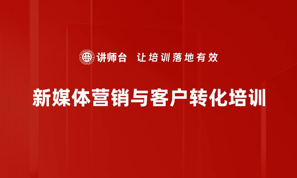 文章新媒体营销培训：打造精准信任与社群裂变策略的缩略图