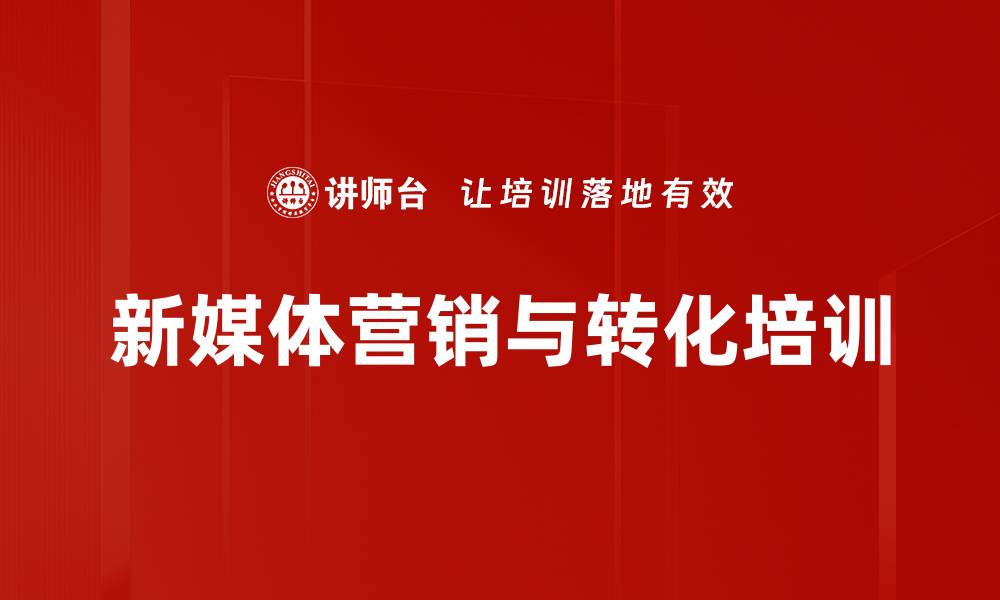 文章新媒体营销培训：精准引流与品牌IP打造策略的缩略图
