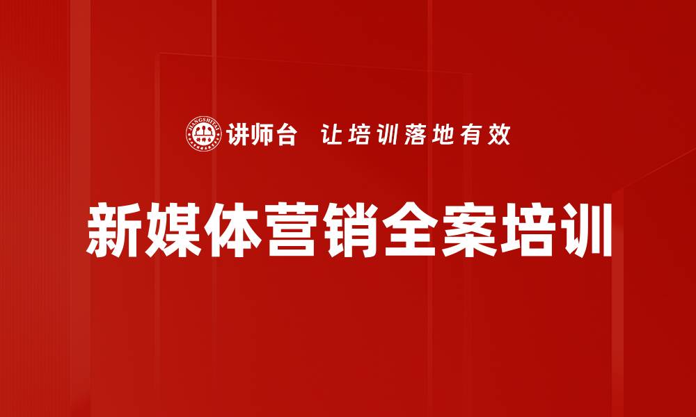 文章新媒体营销培训：掌握转型与客户心理的实战技巧的缩略图