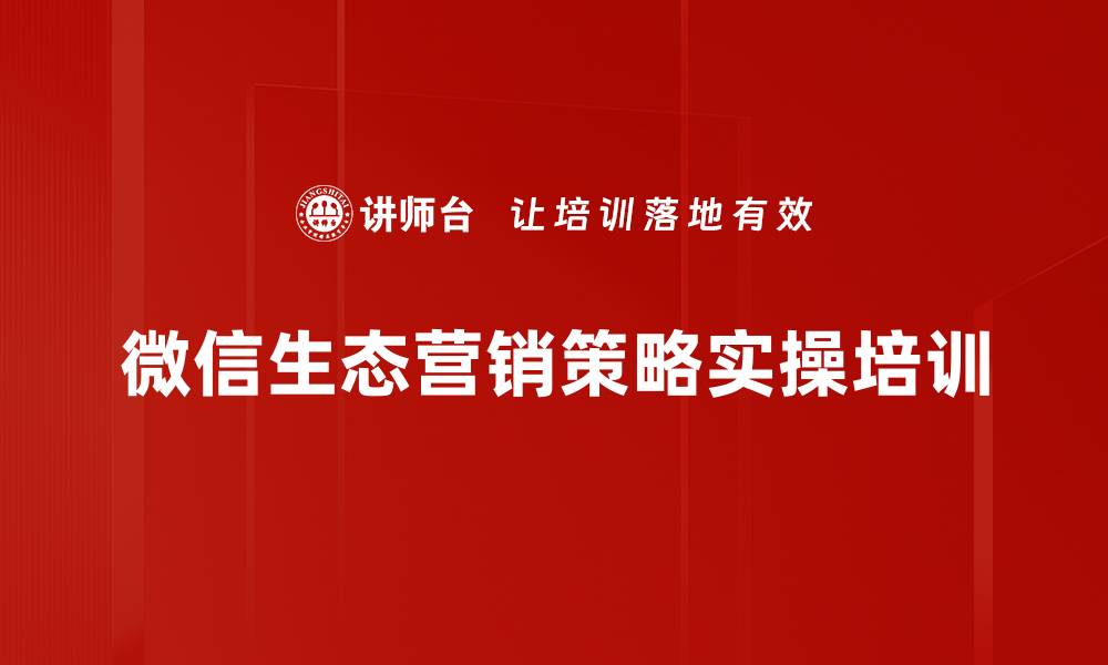微信生态营销策略实操培训