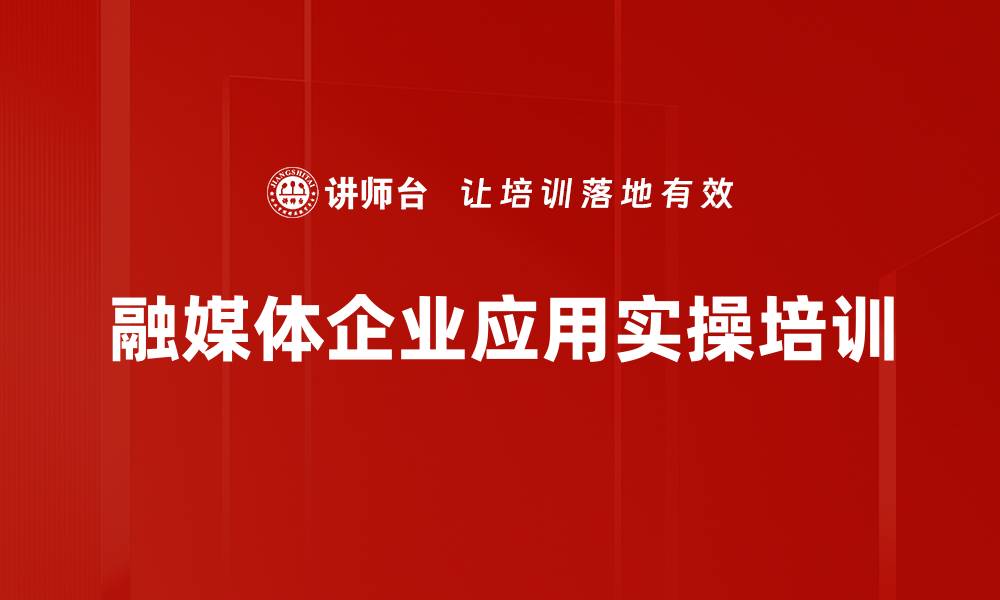 文章新媒体营销培训：全员引客与客户价值转化实操指南的缩略图
