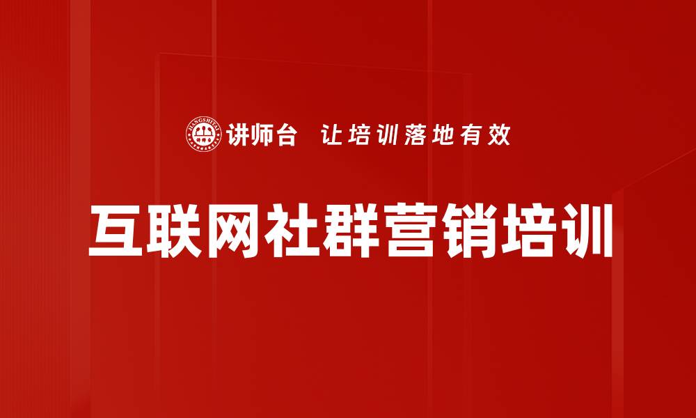 互联网社群营销培训
