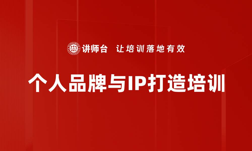 文章个人品牌培训：掌握IP创建与价值转化技巧的缩略图