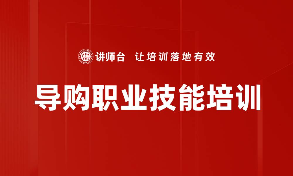 文章导购培训：提升顾客心理分析与销售成交技巧的缩略图
