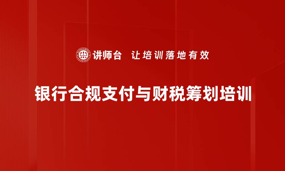 文章合规支付培训：破解税务监控与风险防范策略的缩略图