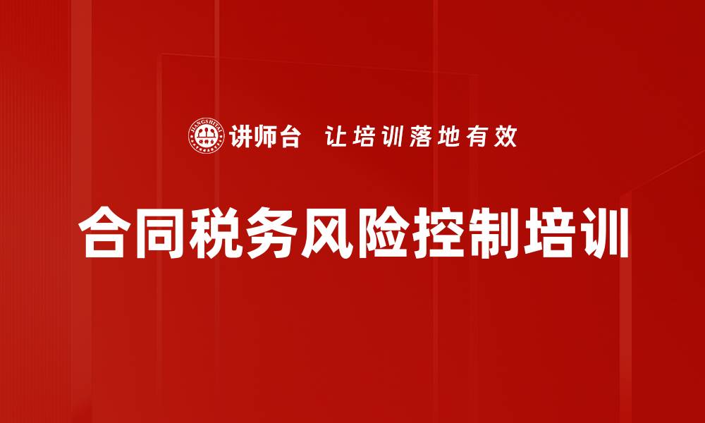 合同税务风险控制培训