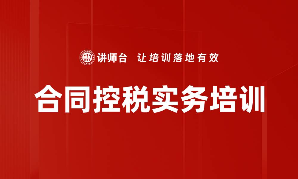 合同控税实务培训