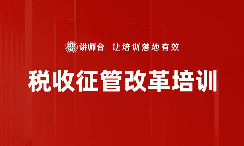 文章税务改革培训：全面提升税收征管效能与服务质量的缩略图