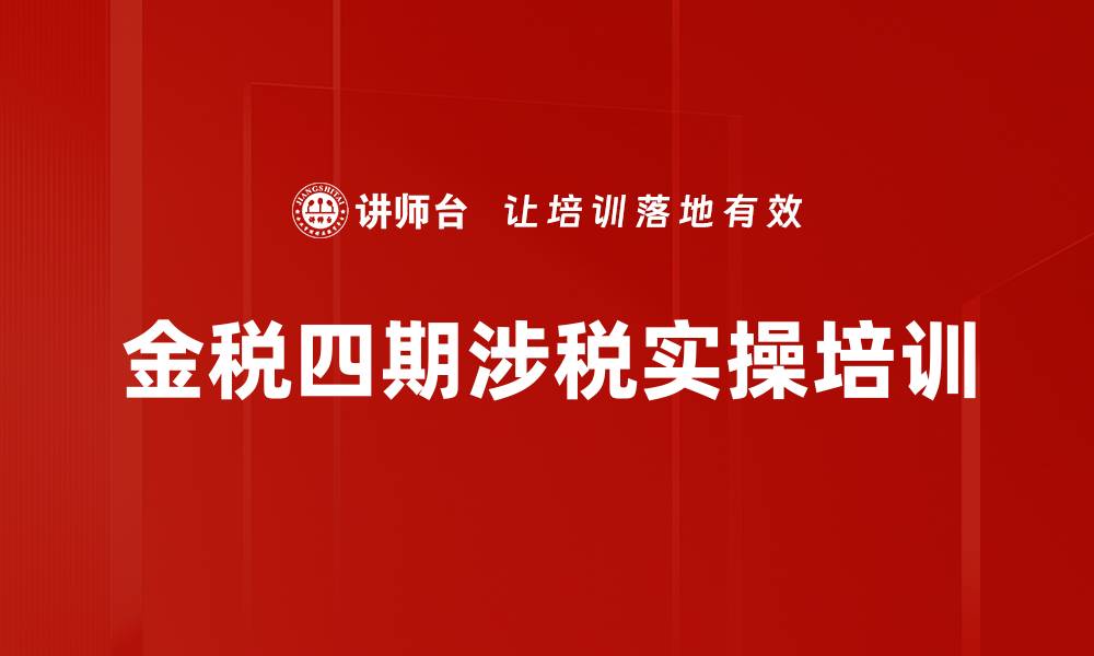 文章税务筹划培训：应对金税四期的实操策略与风险防范的缩略图