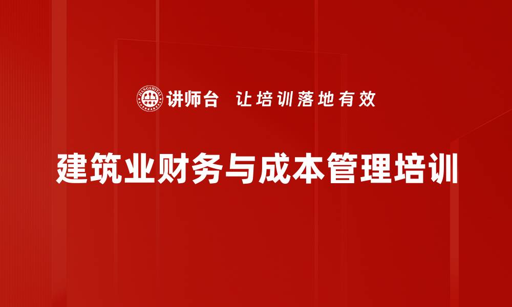 建筑业财务与成本管理培训