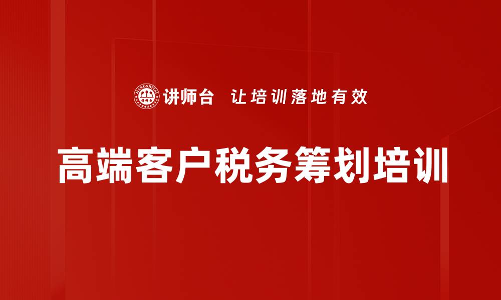 高端客户税务筹划培训