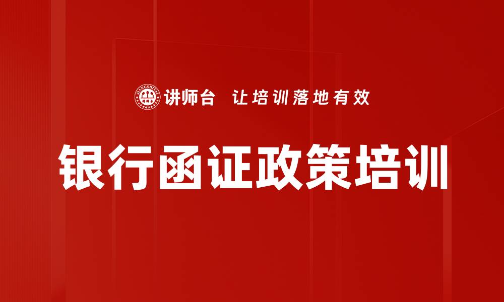 文章银行函证培训：提升业务合规性与操作效率的缩略图