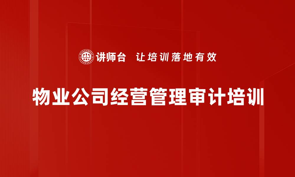 物业公司经营管理审计培训