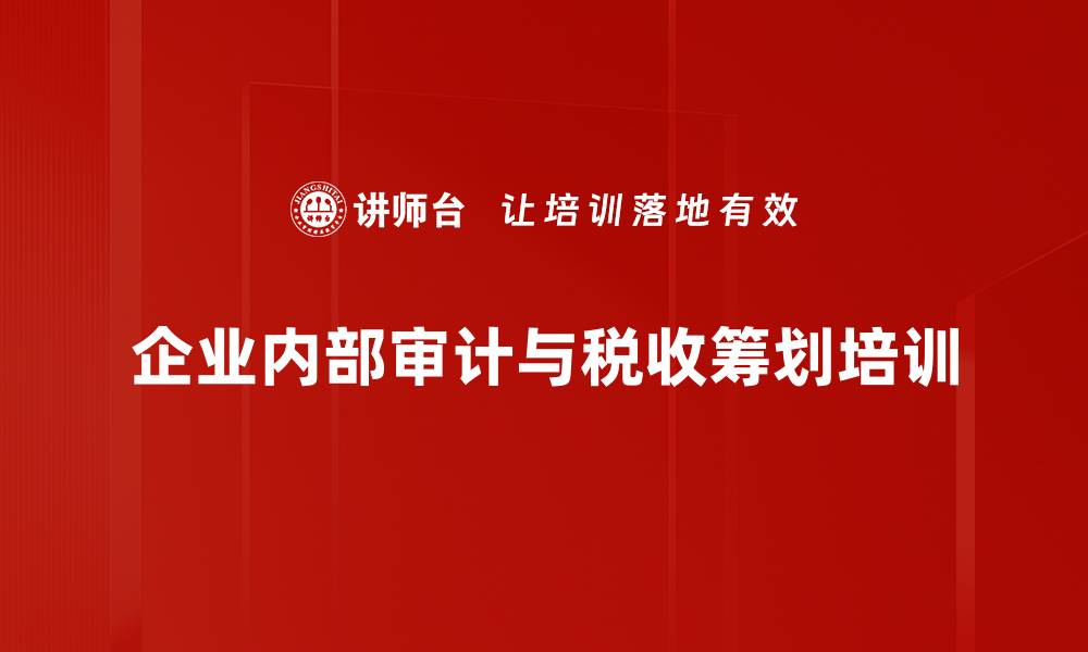 文章内部审计培训：掌握税务风险识别与节税技巧的缩略图