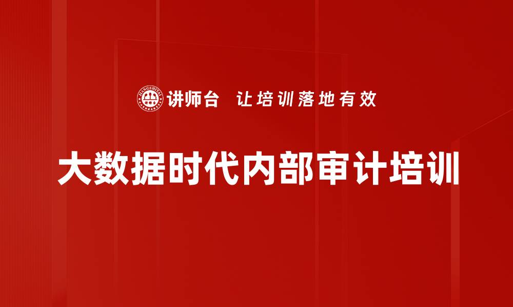 大数据时代内部审计培训