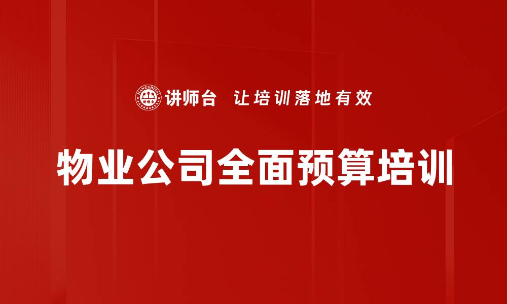 文章全面预算编制培训：提升物业管理效率与精准控制的缩略图