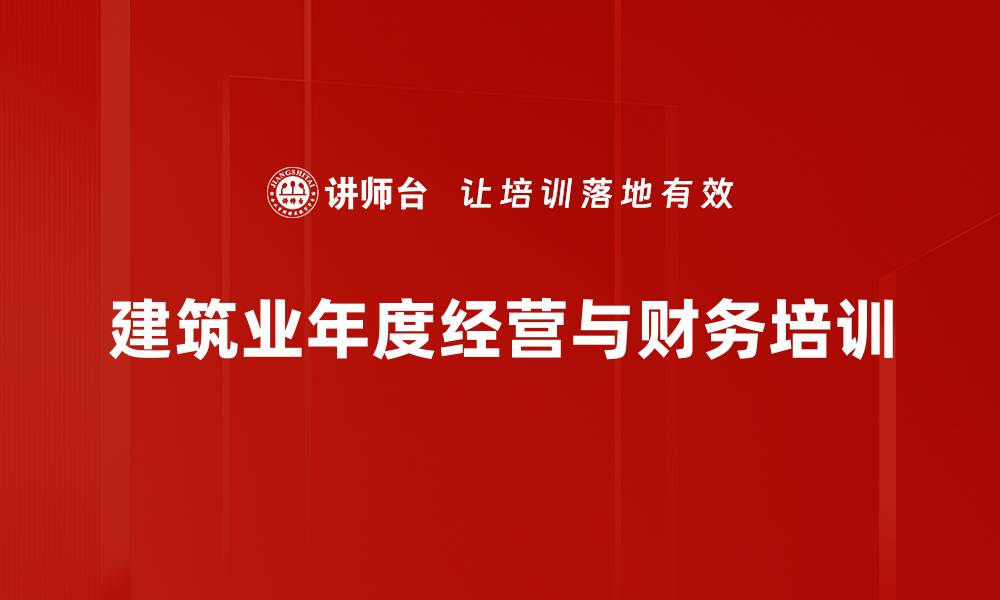 文章年度经营计划培训：精准分解预算与成本控制策略的缩略图