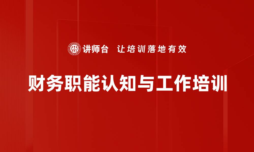 文章财务会计培训：新入职会计的核心技能与注意事项的缩略图