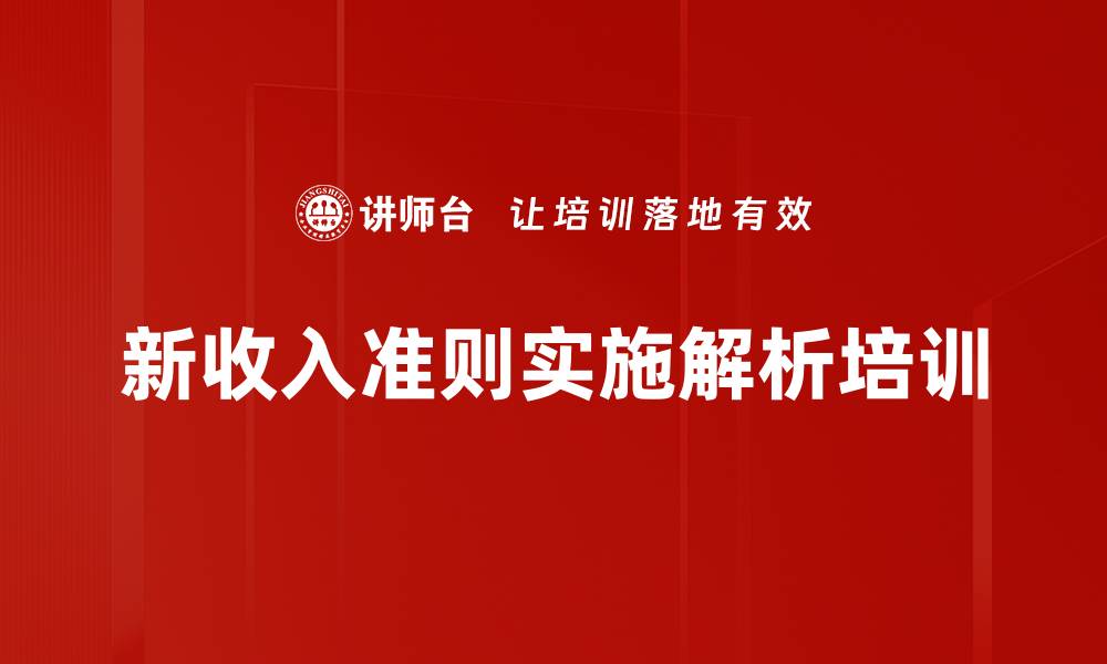 文章收入准则培训：解读新规助力企业合规与业绩提升的缩略图