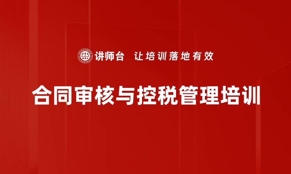 文章经济合同审核与税务管理培训：降低企业税收风险的实战策略的缩略图