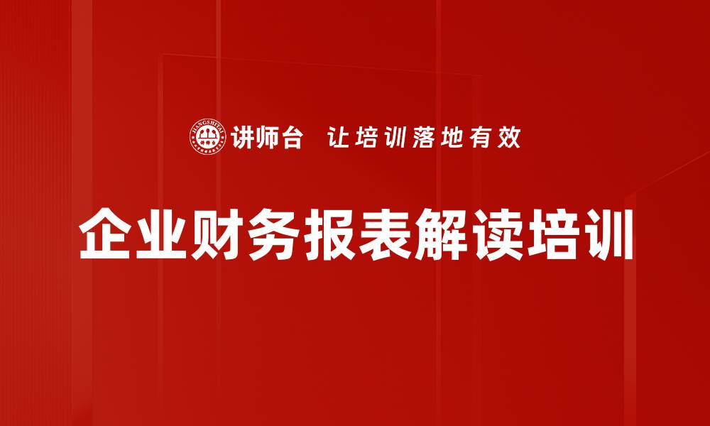 企业财务报表解读培训