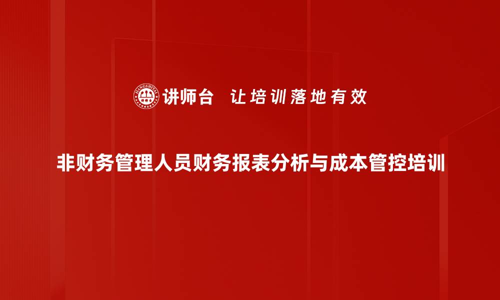 文章财务管理培训：助非财务高管精准决策与降本增效的缩略图