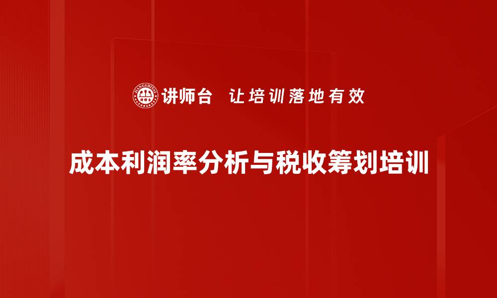 成本利润率分析与税收筹划培训