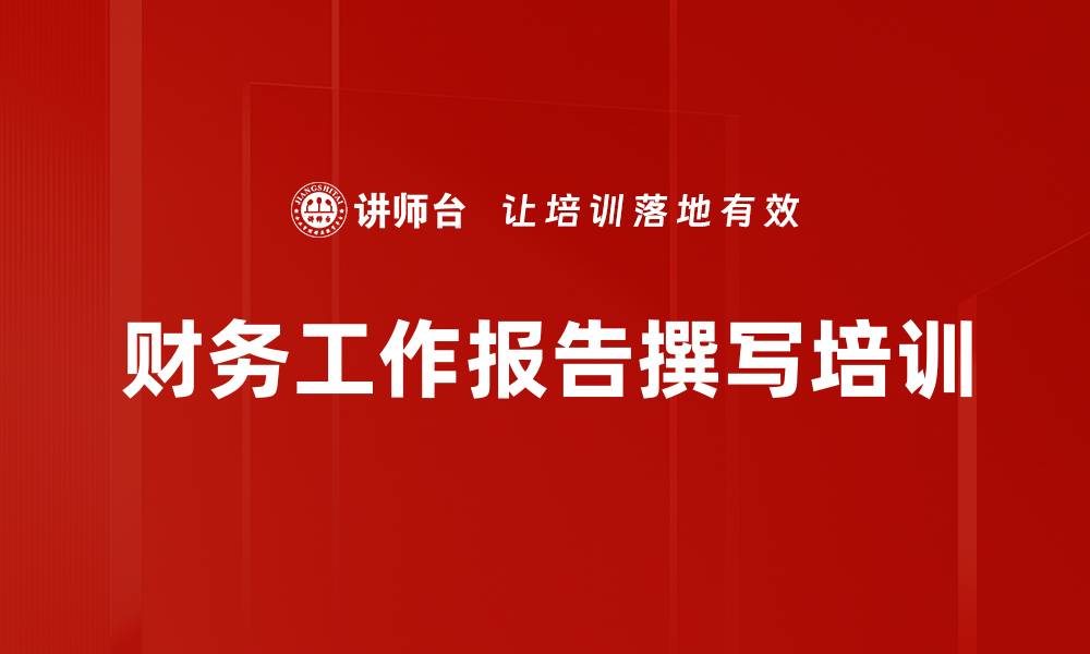 文章财务总结撰写培训：提升报表分析与税务应对能力的缩略图