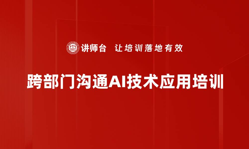 跨部门沟通AI技术应用培训