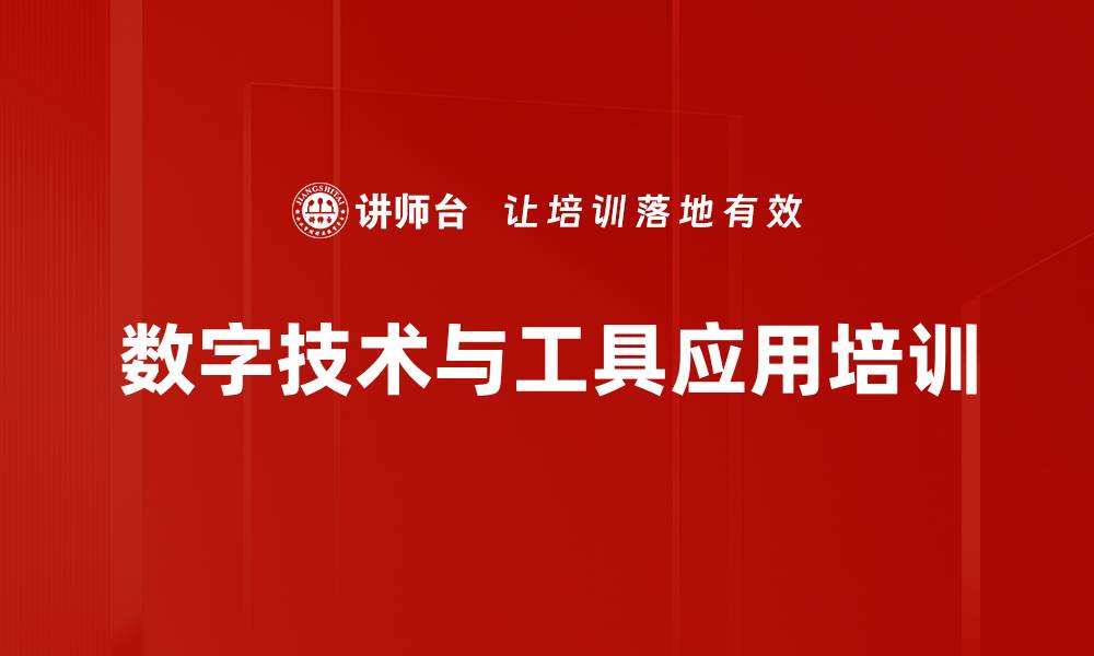 数字技术与工具应用培训