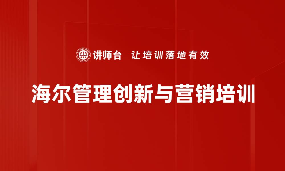 海尔管理创新与营销培训