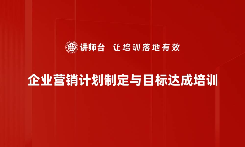 文章营销计划培训：优化资源配置实现业绩增长的缩略图